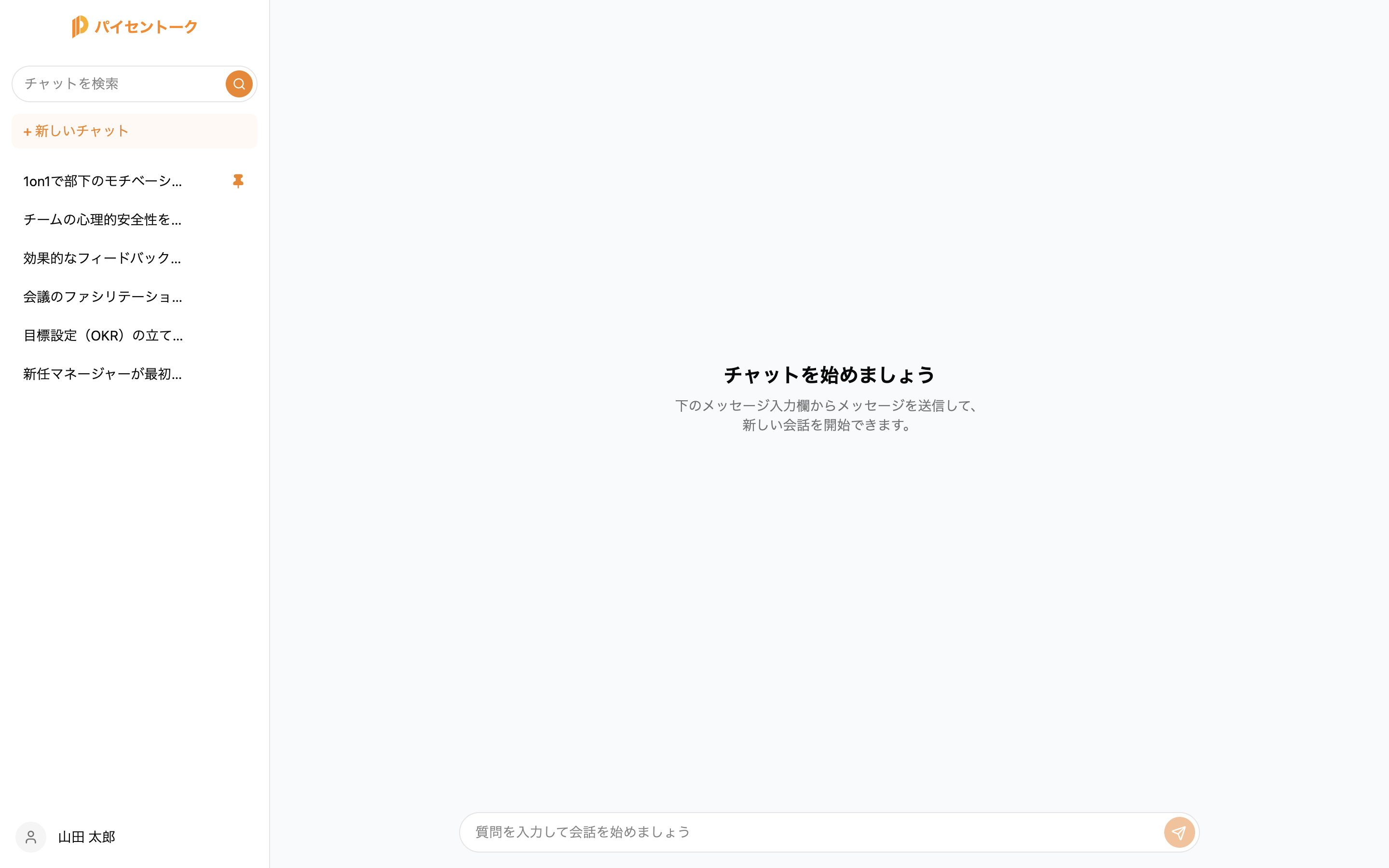 新しいチャットを始める画面（PC）