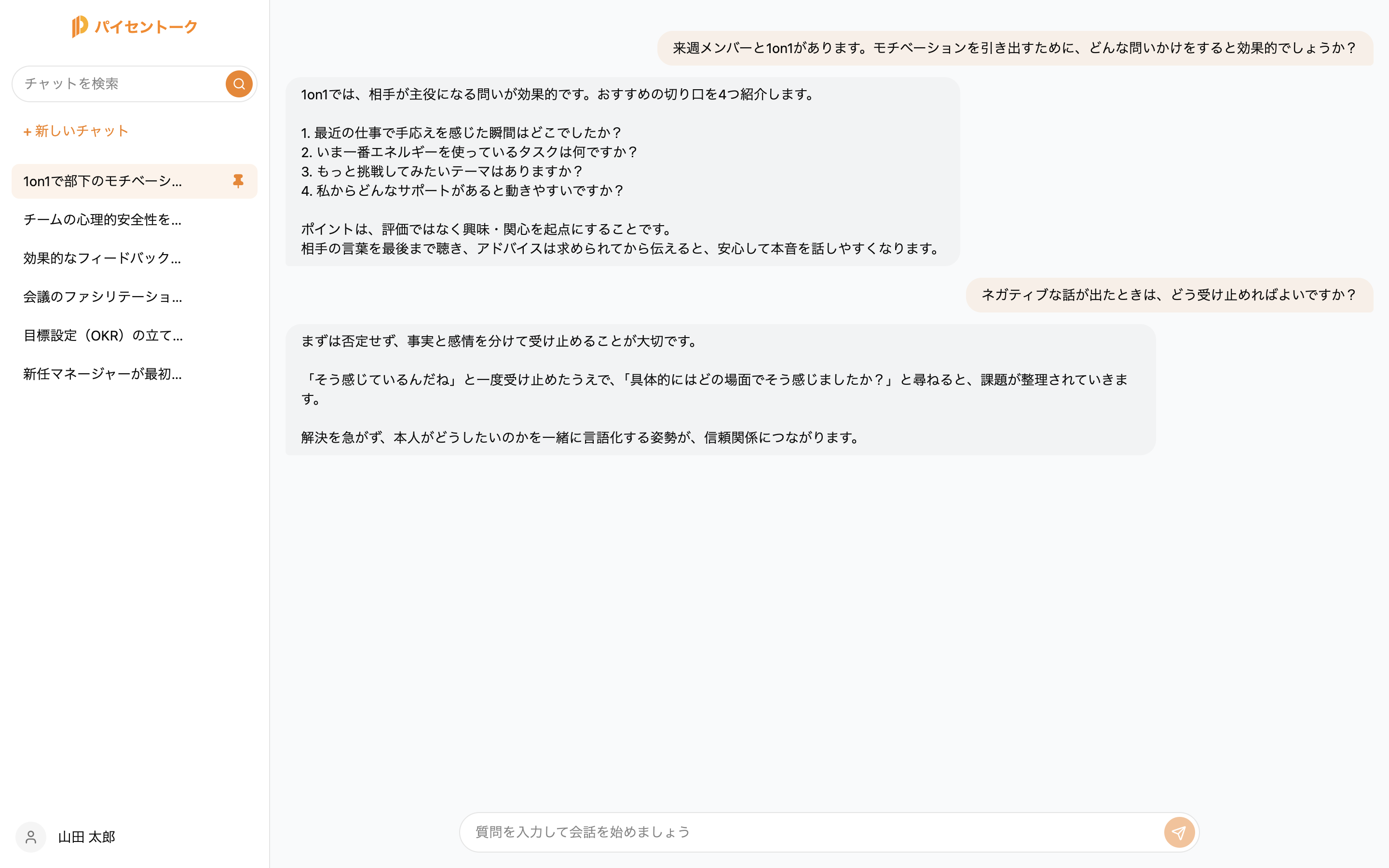 パイセントークのチャット画面（PC）
