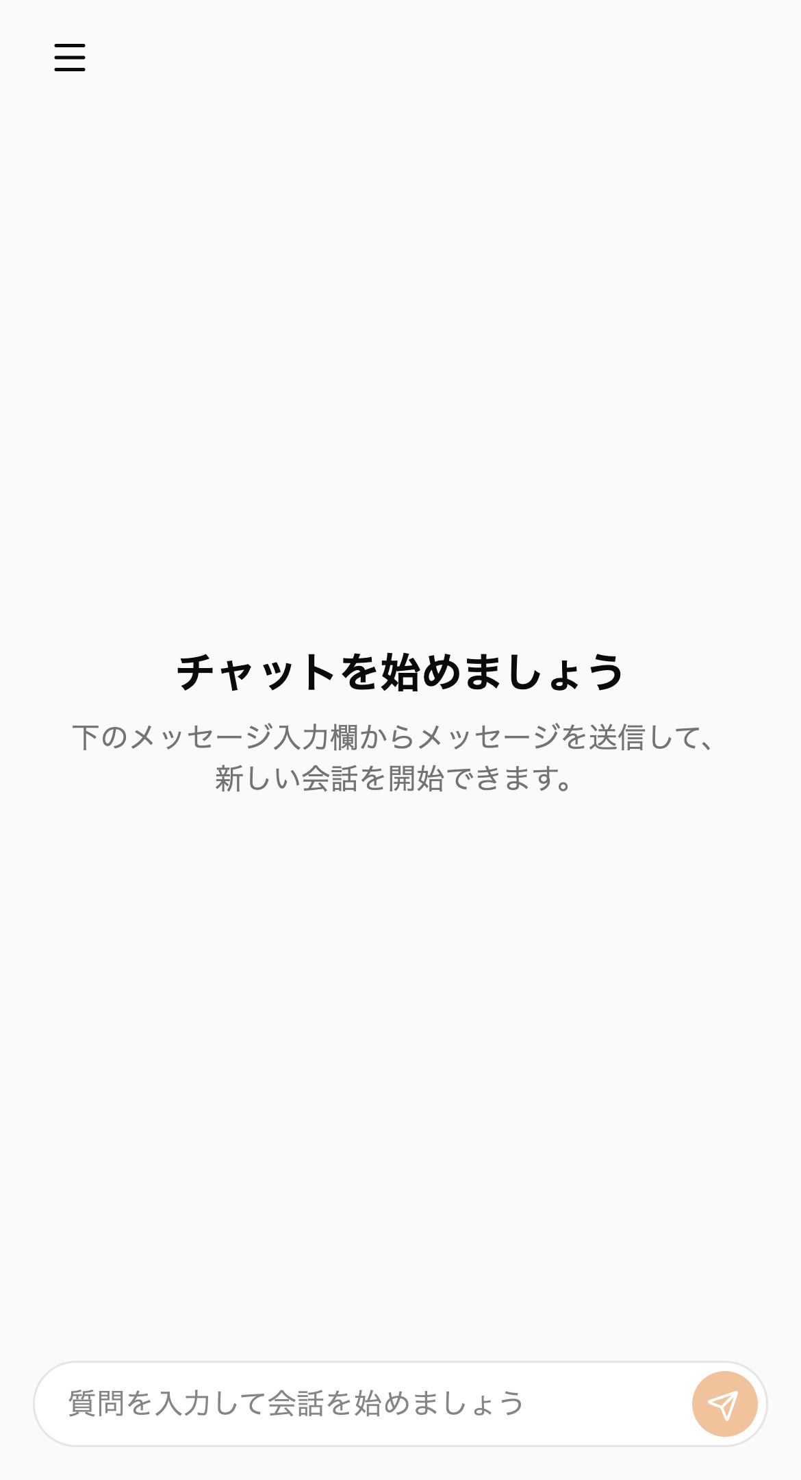 新しいチャットを始める画面（スマホ）