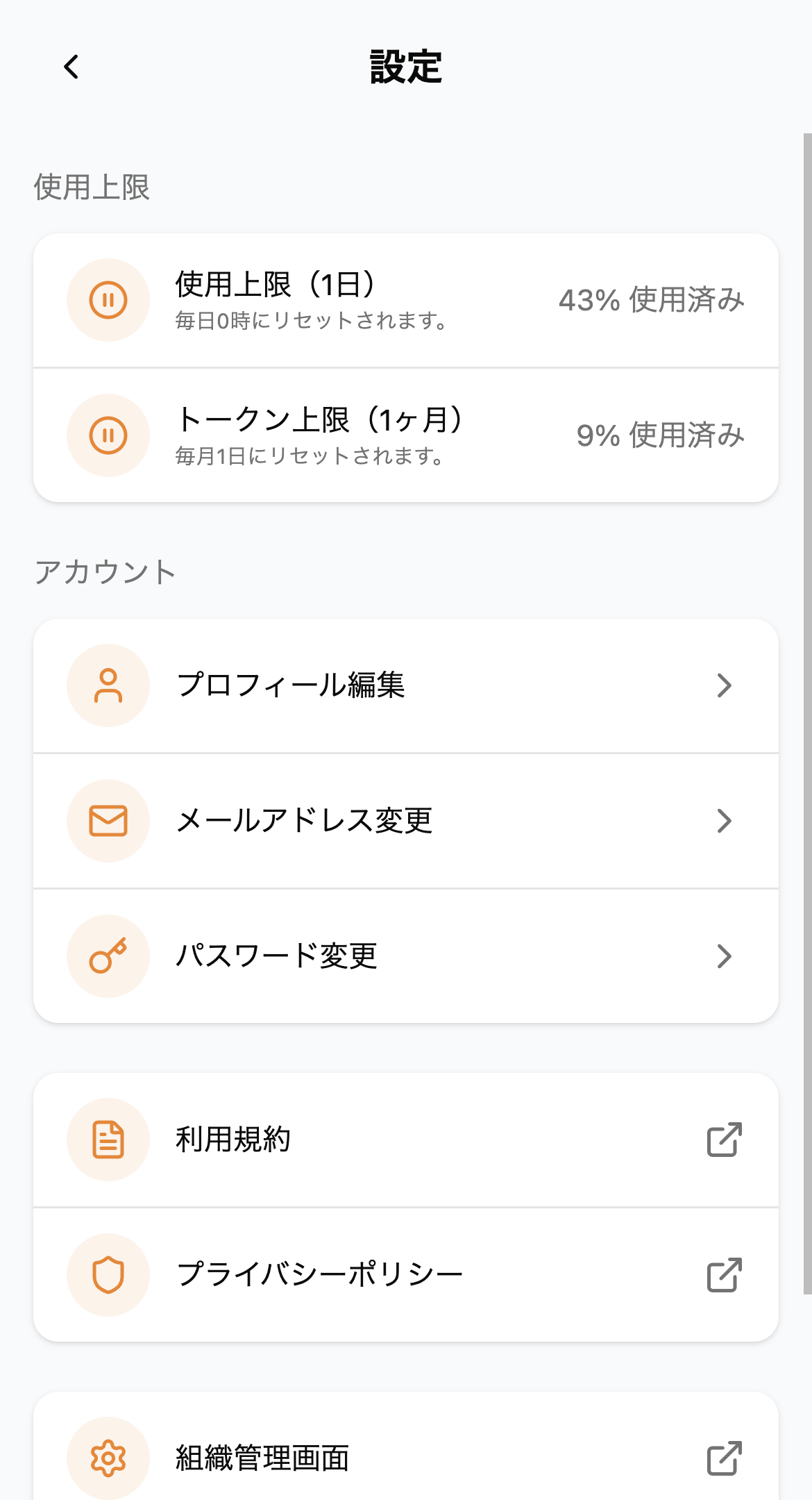 各種設定画面（スマホ）