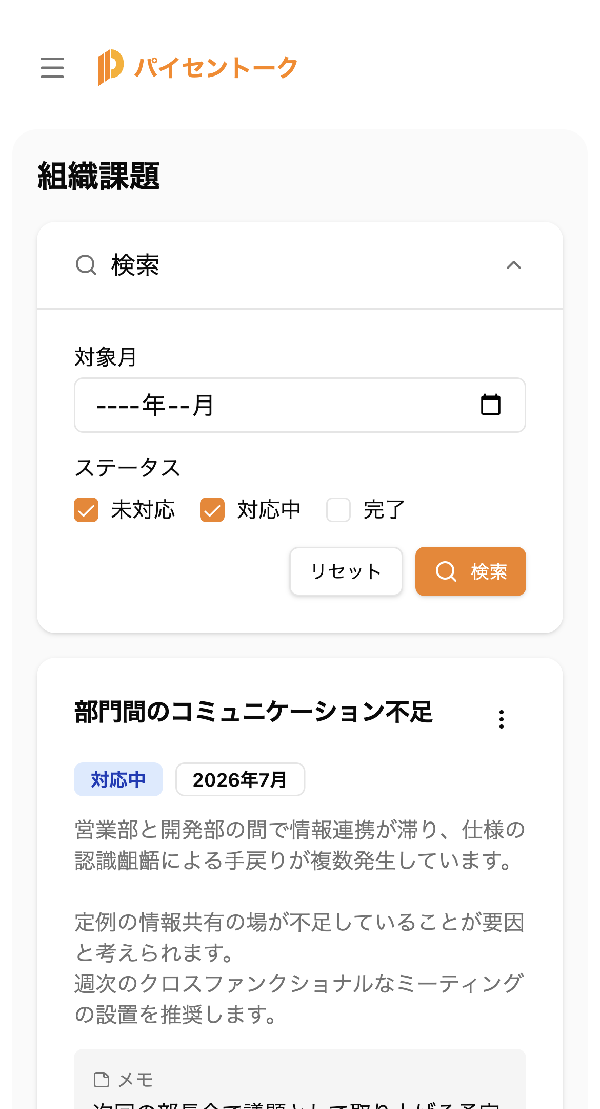 組織課題を可視化する管理画面（スマホ）